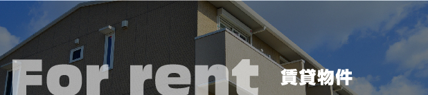 賃貸物件