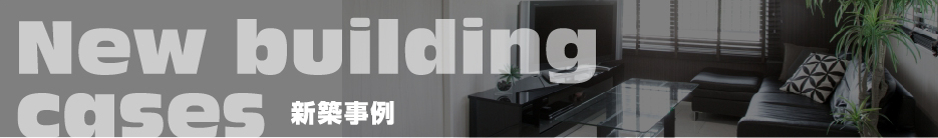 新築事例
