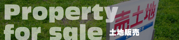 土地販売