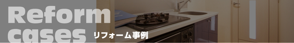 リフォーム事例