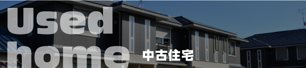 中古住宅